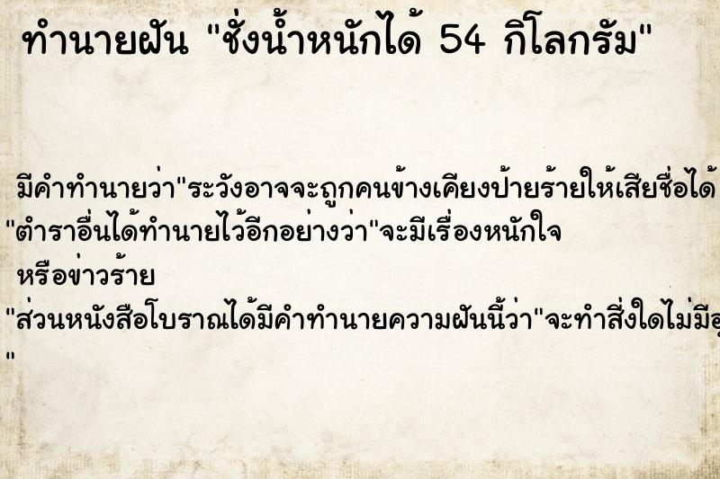 ทำนายฝัน ชั่งน้ำหนักได้ 54 กิโลกรัม